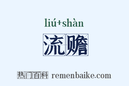 流赡是什么意思的图片